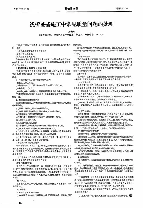 浅析桩基施工中常见质量问题的处理