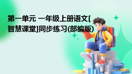 第一单元+一年级上册语文[智慧课堂]同步练习(部编版)