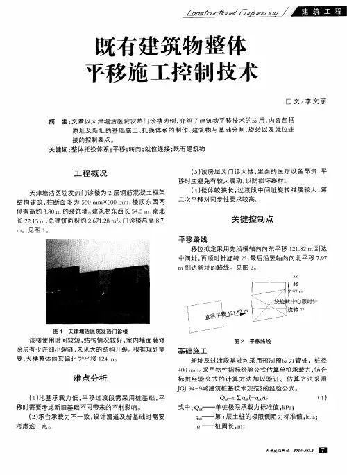 既有建筑物整体平移施工控制技术