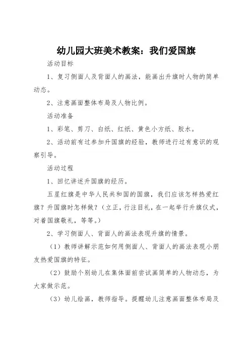 幼儿园大班美术教案：我们爱国旗