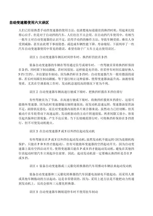 自动变速箱使用六大误区