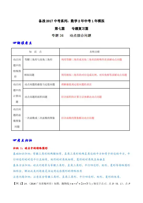 专题36 动点综合问题-2年中考1年模拟备战2017年中考数学精品系列(原卷版)