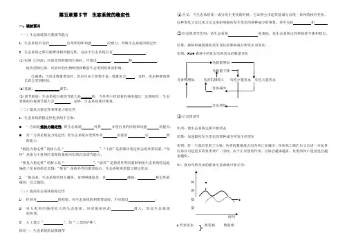 高中生物必修三55生态系统的稳定性导学案