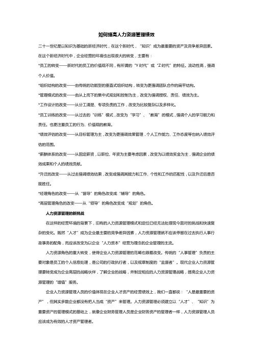 如何提高人力资源管理绩效