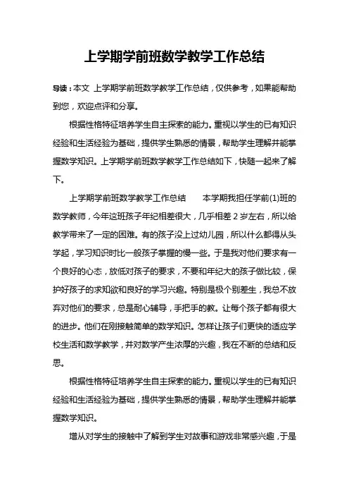 上学期学前班数学教学工作总结