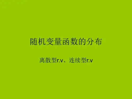 2.6随机变量函数的分布
