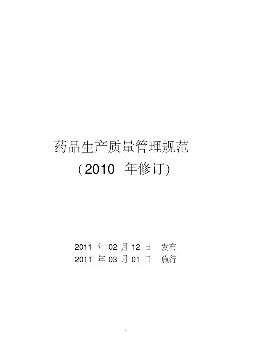 药品生产质量管理规范--新版GMP及附录完整版2010修订版