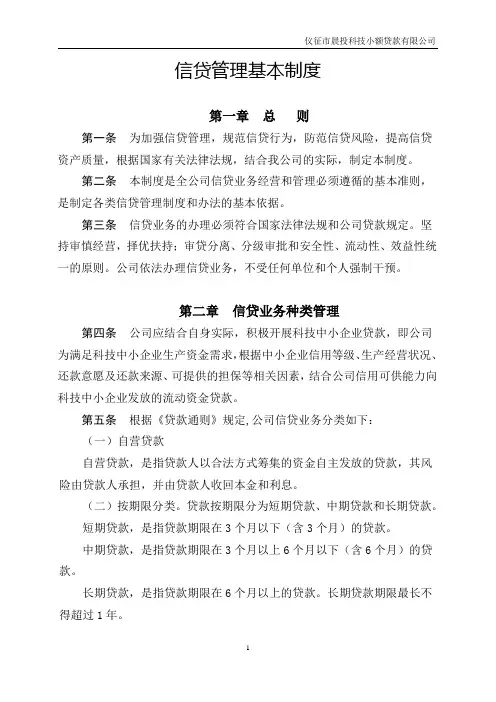 信贷管理基本制度