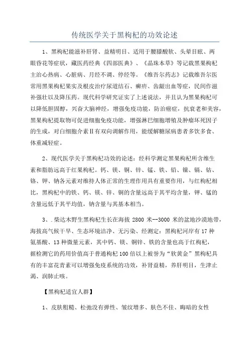 传统医学关于黑枸杞的功效论述