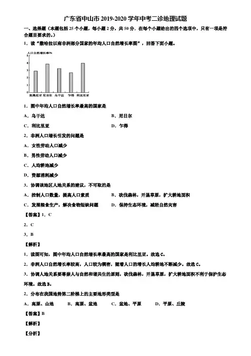 广东省中山市2019-2020学年中考二诊地理试题含解析