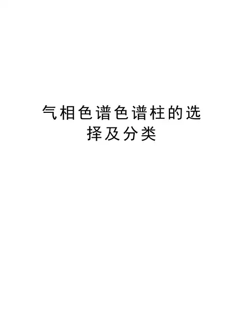 气相色谱色谱柱的选择及分类知识讲解