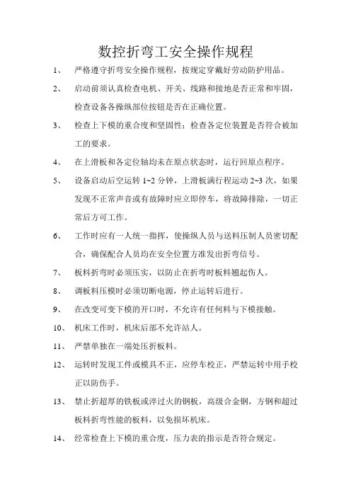 数控折弯工安全操作规程
