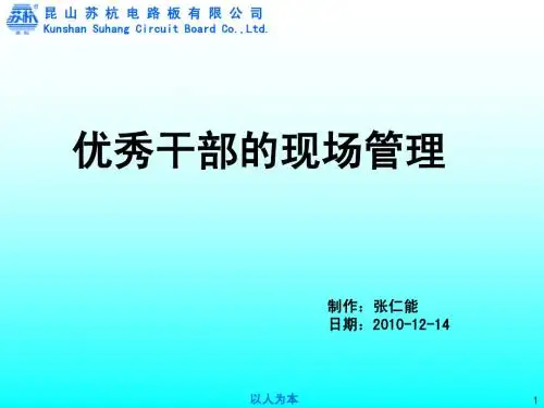 优秀干部的现场管理