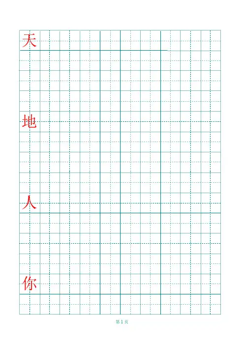 人教一年级(上册)田字格生产练习