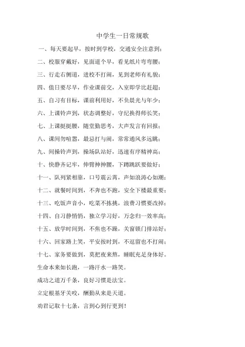 中学生一日常规歌谣