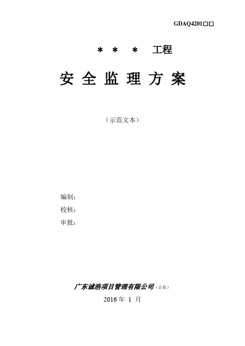 安全监理方案(示范文本)
