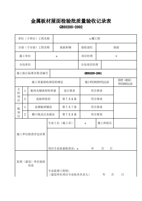金属板材屋面检验批质量验收记录表 2
