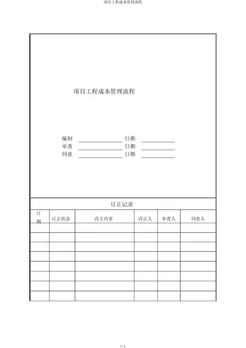 项目工程成本管理流程
