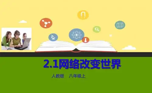 2.1网 络改变世界(修改)