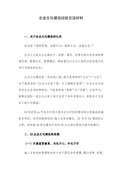 企业文化建设经验交流材料