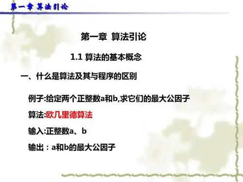 第1讲算法引论