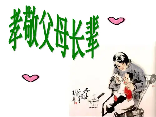 孝敬父母长辈