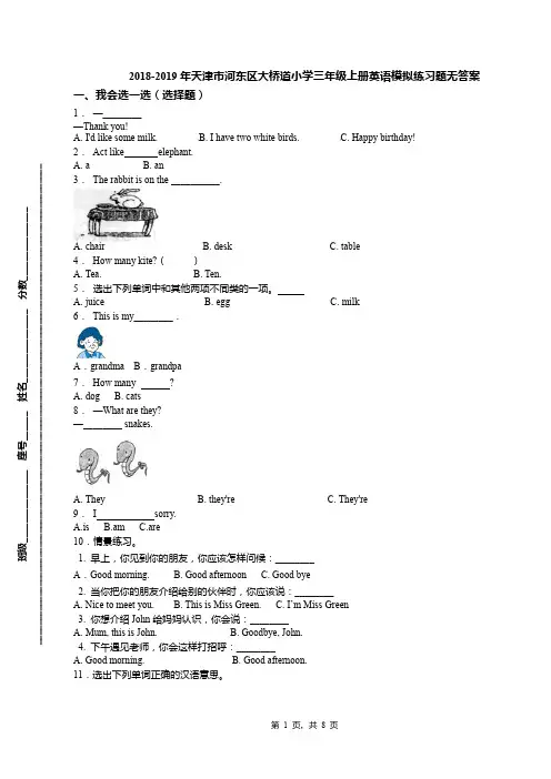 2018-2019年天津市河东区大桥道小学三年级上册英语模拟练习题无答案(1)