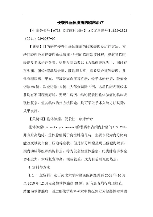 侵袭性垂体腺瘤临床治疗论文