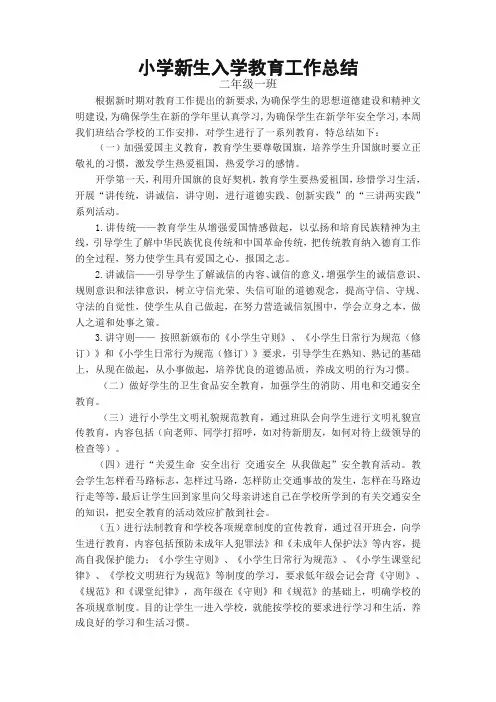 小学新生入学教育工作总结