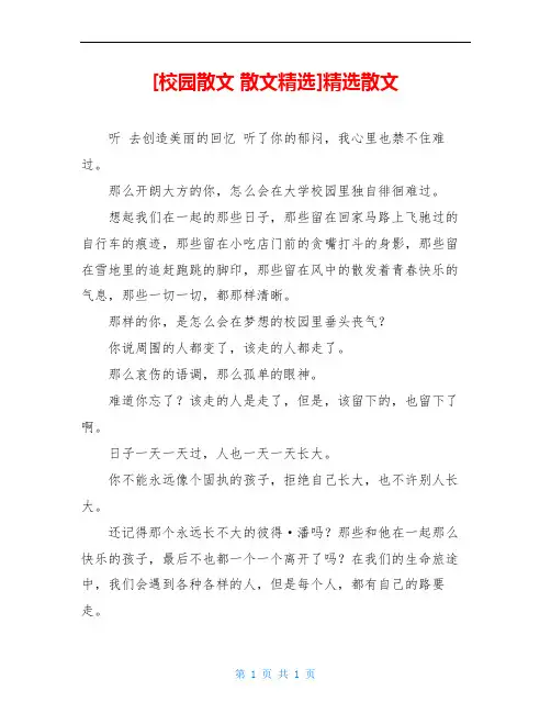 [校园散文 散文精选]精选散文