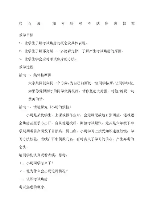如何克服考试焦虑心理教案