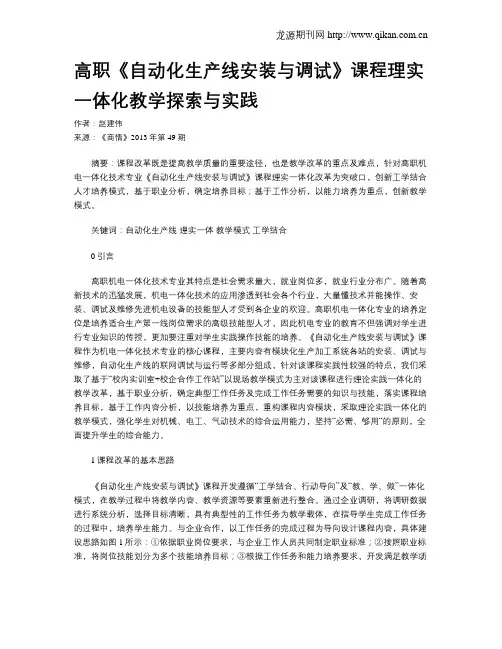 高职《自动化生产线安装与调试》课程理实一体化教学探索与实践