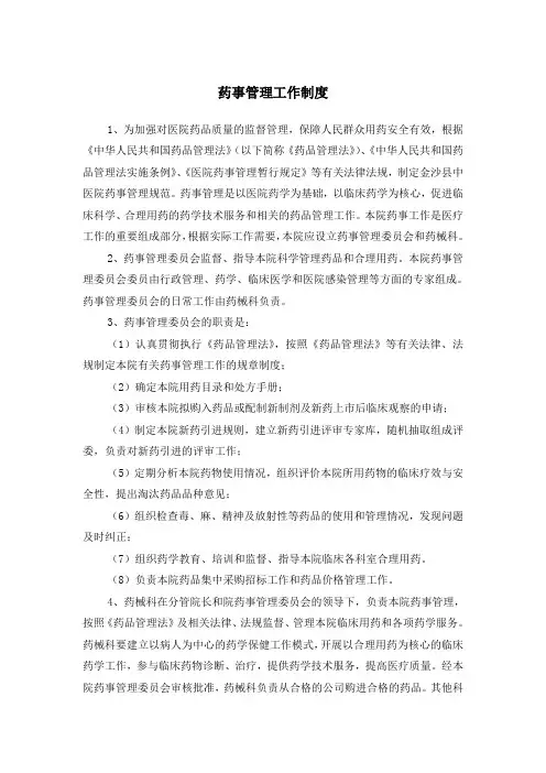 药事管理工作制度