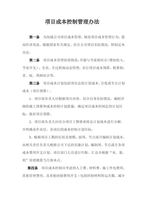 项目成本控制管理办法