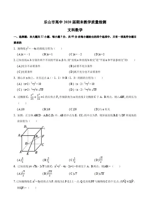 四川省乐山市2018-2019学年高二上学期期末考试数学(文)试题