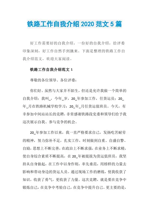 铁路工作自我介绍2020范文5篇