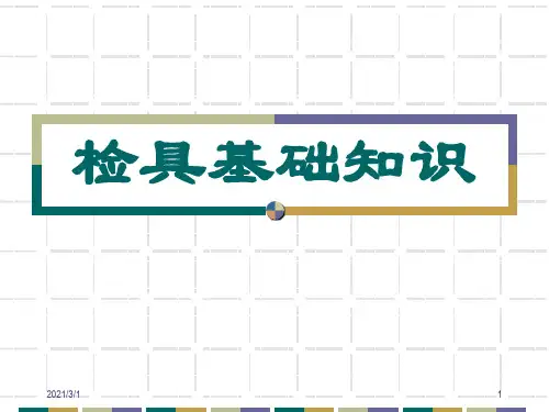 检具基础知识