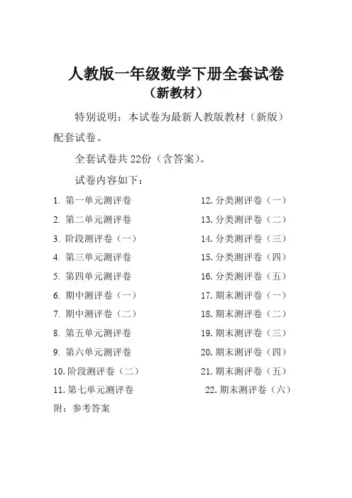 2019新人教版小学数学一年级下册全册单元测试卷含期中期末试题全套共22份及答案-最新推荐