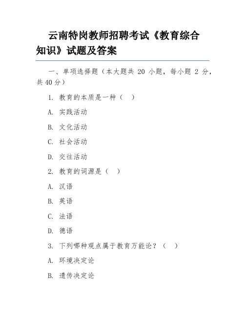云南特岗教师招聘考试《教育综合知识》试题及答案