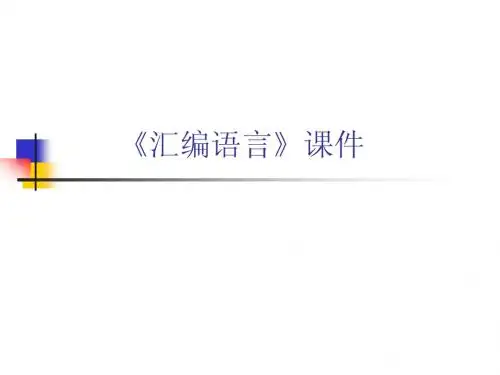《汇编语言》寄存器物理地址(第二章第二节)