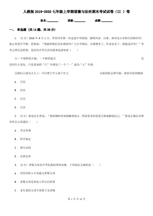 人教版2019-2020七年级上学期道德与法治期末考试试卷(II )卷