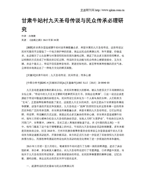 甘肃牛站村九天圣母传说与民众传承必理研究