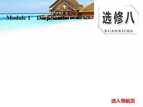 【外研版】2018年高考一轮课件：选修(8)Module 1 Deep South