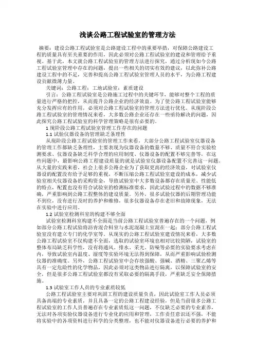 浅谈公路工程试验室的管理方法