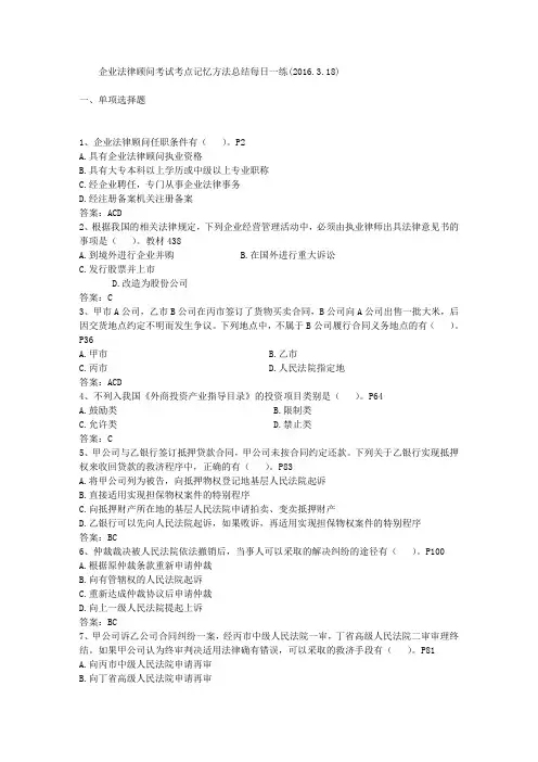 企业法律顾问考试考点记忆方法总结每日一练(2016.3.18)