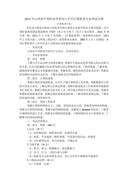 2013年山西省中等职业学校对口升学计算机类专业考试大纲