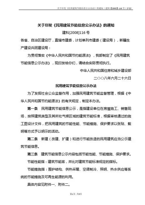 关于印发《民用建筑节能信息公示办法》的通知(建科【2008】116号)2-22