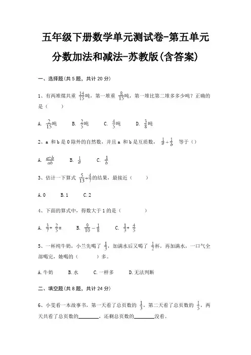 五年级下册数学单元测试卷-第五单元 分数加法和减法-苏教版(含答案)