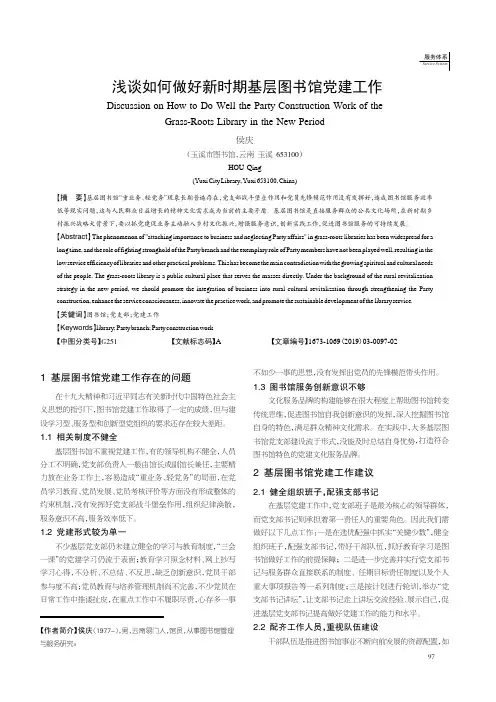 浅谈如何做好新时期基层图书馆党建工作