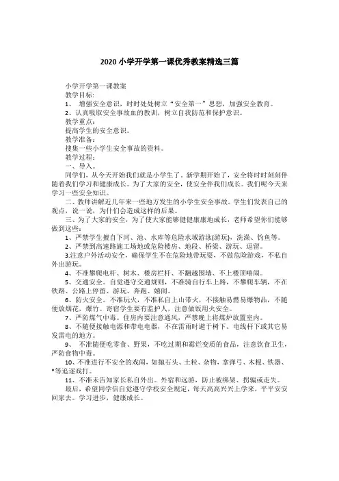 2020小学开学第一课优秀教案精选三篇